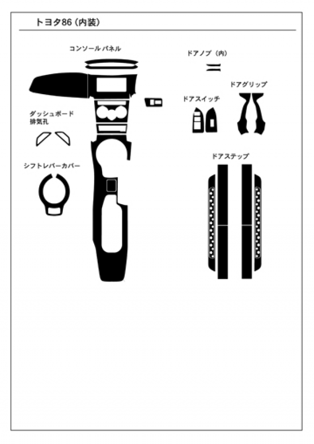 FT-86 内装パーツ一覧