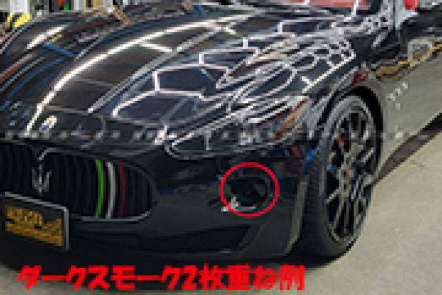 フォグランプカスタムシート（（ダークスモーク重ね貼り施工例）